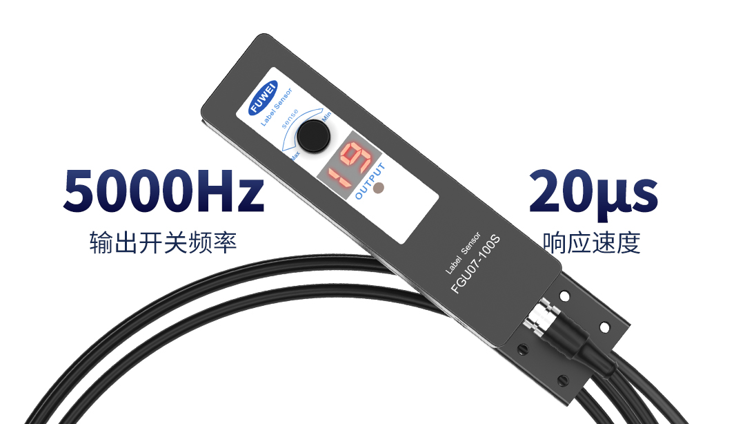 精準定位,快速貼標,富唯標簽傳感器助力包裝行業(yè)自動化 精準定位,快速貼標,富唯標簽傳感器助力包裝行業(yè)自動化
